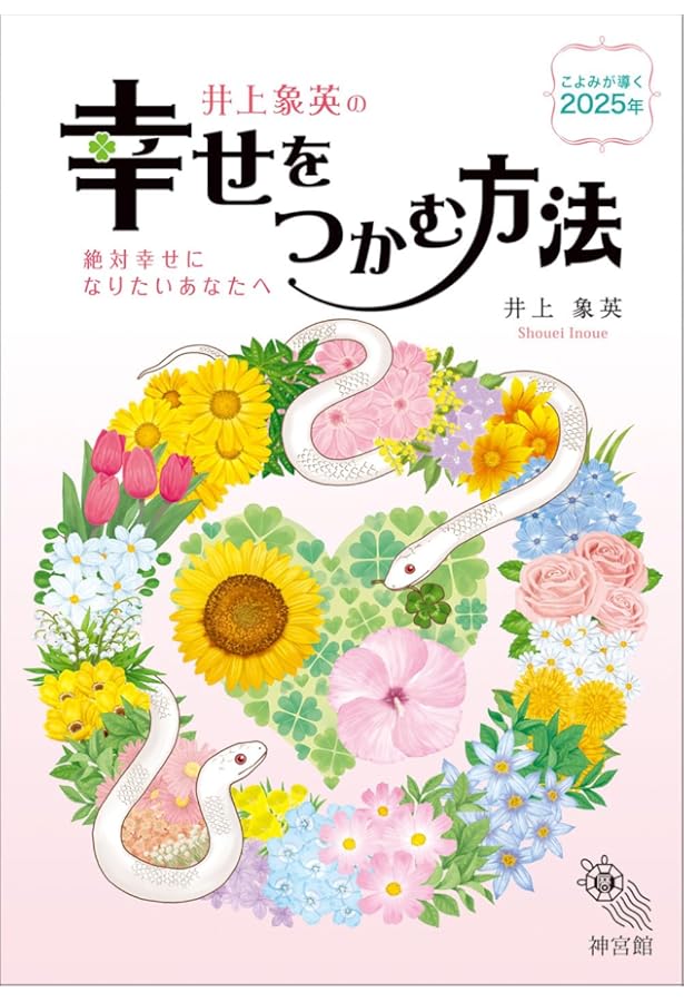 Amazon.co.jp: 幸せをつかむ方法2026 : なし: 本